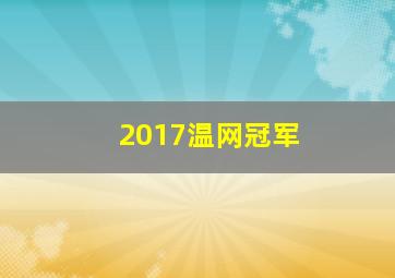 2017温网冠军