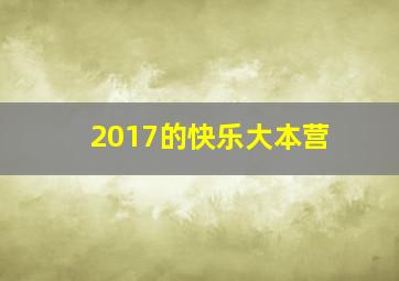 2017的快乐大本营