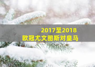 2017至2018欧冠尤文图斯对皇马