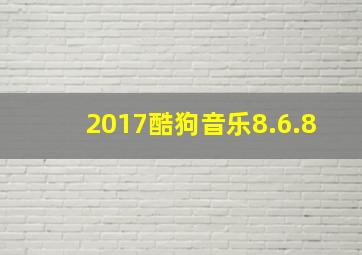 2017酷狗音乐8.6.8