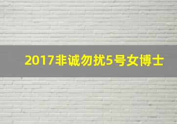 2017非诚勿扰5号女博士