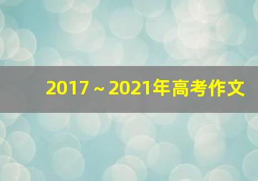 2017～2021年高考作文