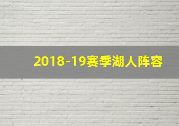 2018-19赛季湖人阵容