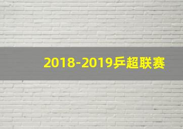 2018-2019乒超联赛