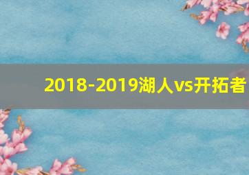 2018-2019湖人vs开拓者