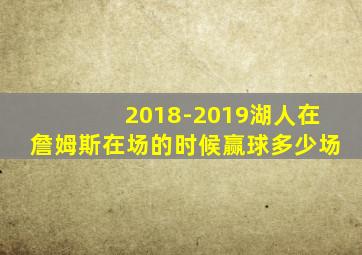 2018-2019湖人在詹姆斯在场的时候赢球多少场