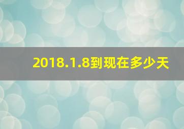 2018.1.8到现在多少天