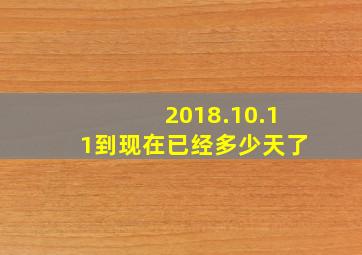 2018.10.11到现在已经多少天了