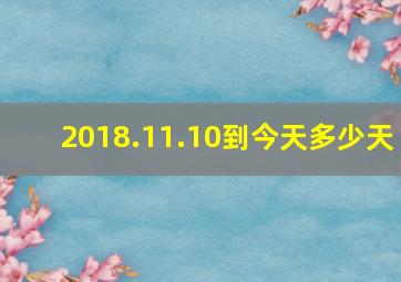 2018.11.10到今天多少天