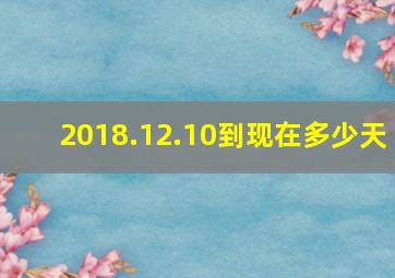 2018.12.10到现在多少天