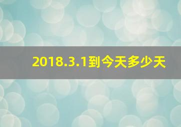 2018.3.1到今天多少天