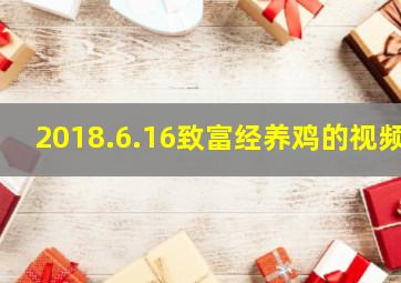 2018.6.16致富经养鸡的视频