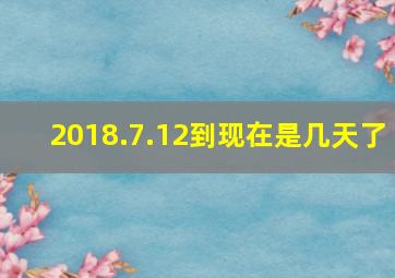 2018.7.12到现在是几天了