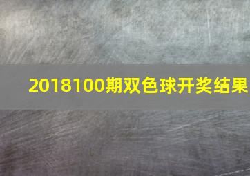 2018100期双色球开奖结果