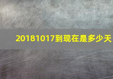 20181017到现在是多少天