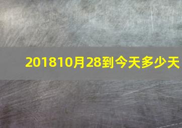 201810月28到今天多少天