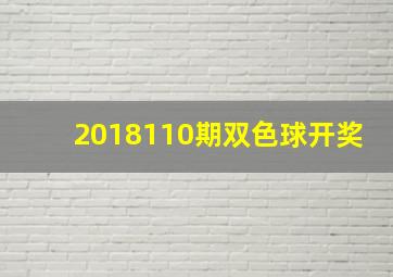 2018110期双色球开奖