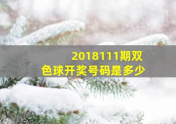 2018111期双色球开奖号码是多少