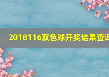 2018116双色球开奖结果查询