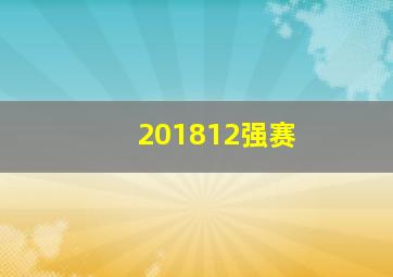 201812强赛