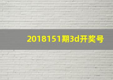 2018151期3d开奖号