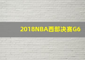 2018NBA西部决赛G6