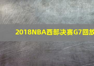 2018NBA西部决赛G7回放