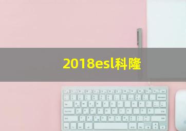 2018esl科隆