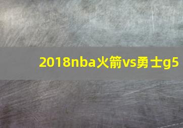 2018nba火箭vs勇士g5