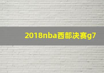 2018nba西部决赛g7