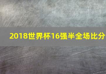 2018世界杯16强半全场比分