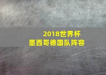 2018世界杯墨西哥德国队阵容