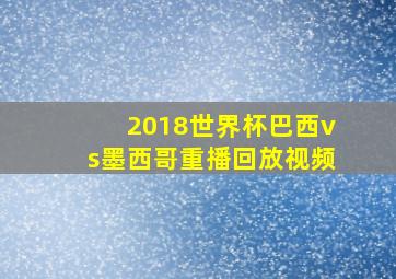 2018世界杯巴西vs墨西哥重播回放视频