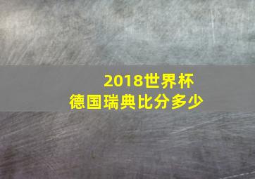 2018世界杯德国瑞典比分多少