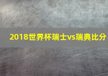 2018世界杯瑞士vs瑞典比分