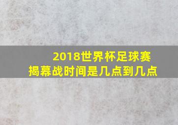 2018世界杯足球赛揭幕战时间是几点到几点