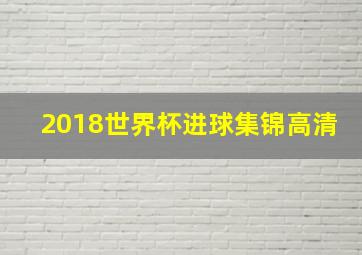 2018世界杯进球集锦高清