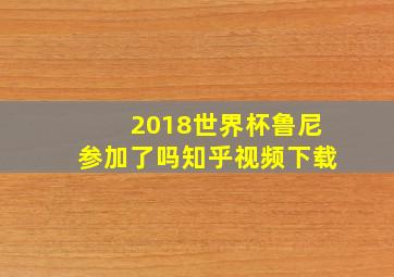 2018世界杯鲁尼参加了吗知乎视频下载