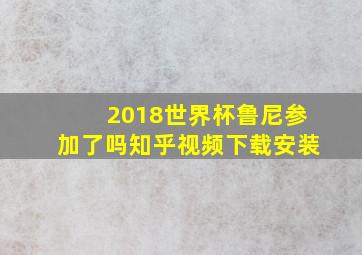 2018世界杯鲁尼参加了吗知乎视频下载安装