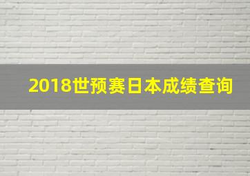 2018世预赛日本成绩查询