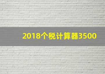 2018个税计算器3500