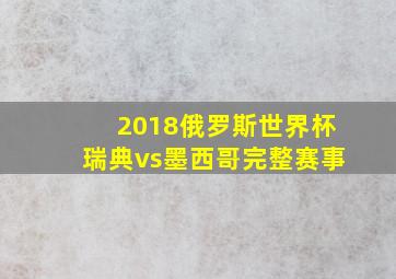 2018俄罗斯世界杯瑞典vs墨西哥完整赛事