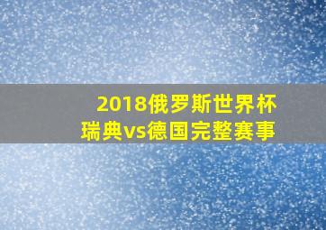 2018俄罗斯世界杯瑞典vs德国完整赛事