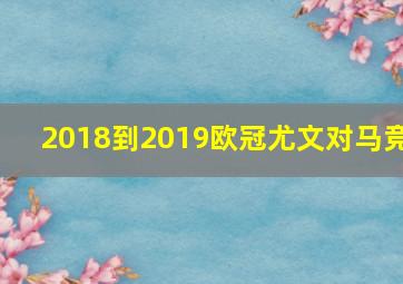 2018到2019欧冠尤文对马竞