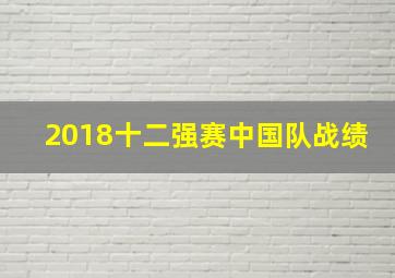 2018十二强赛中国队战绩