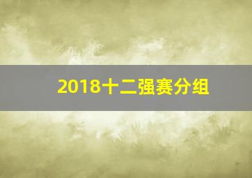 2018十二强赛分组