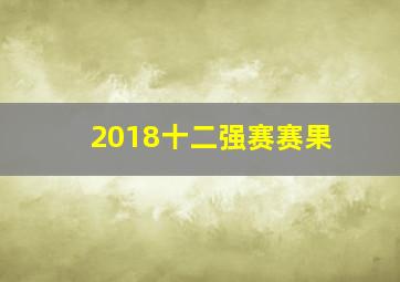 2018十二强赛赛果