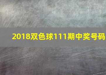 2018双色球111期中奖号码