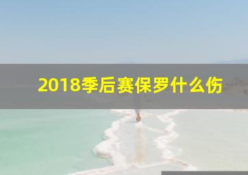 2018季后赛保罗什么伤