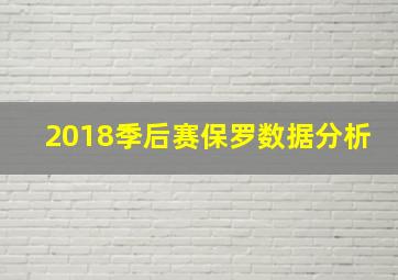 2018季后赛保罗数据分析